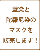 藍染と陀羅尼染のマスクの販売をします！