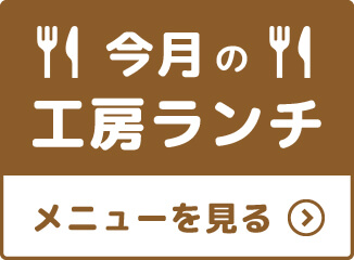 今月の工房ランチ メニューを見る