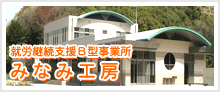 就労継続支援B型事業所 みなみ工房