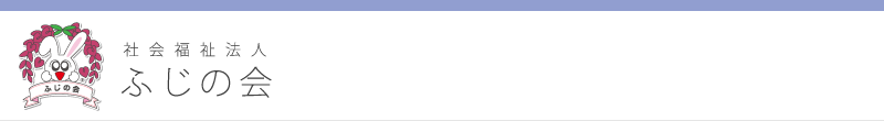 リンク： 社会福祉法人 ふじの会