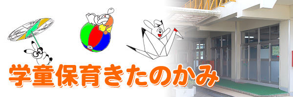 学童保育 きたのかみ