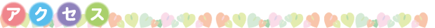 アクセス